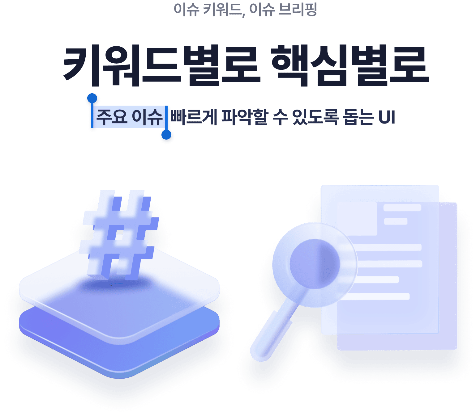 이슈 키워드, 이슈 브리핑 키워드별로 핵심별로