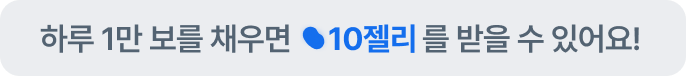 하루 1만 보를 채우면 10젤리를 받을 수 있어요!