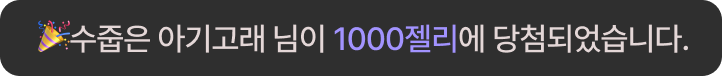🎉수줍은 아기고래님이 1000젤리에 당첨되었습니다.