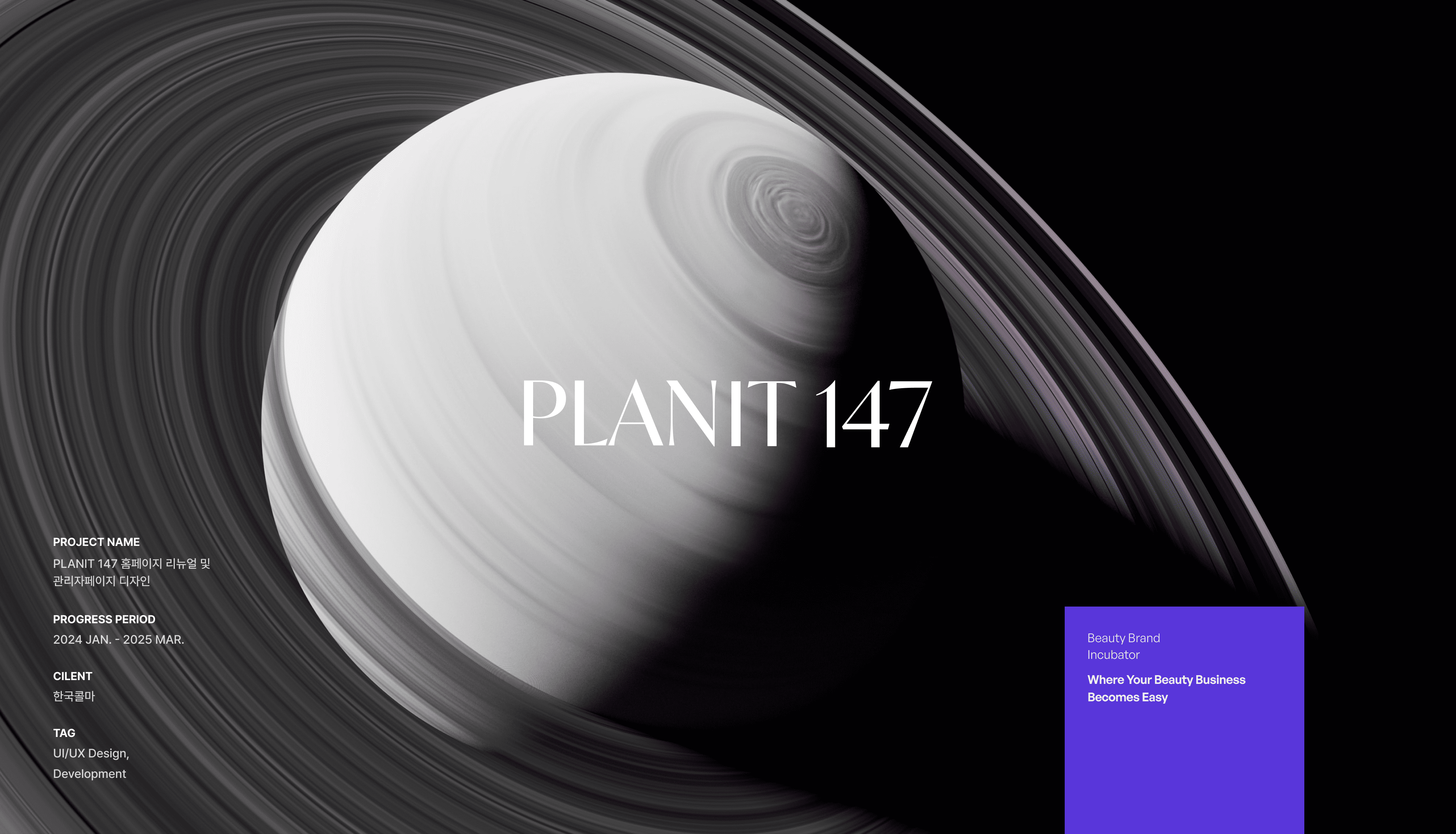 PLANIT 147 홈페이지 리뉴얼 및 관리자페이지 디자인