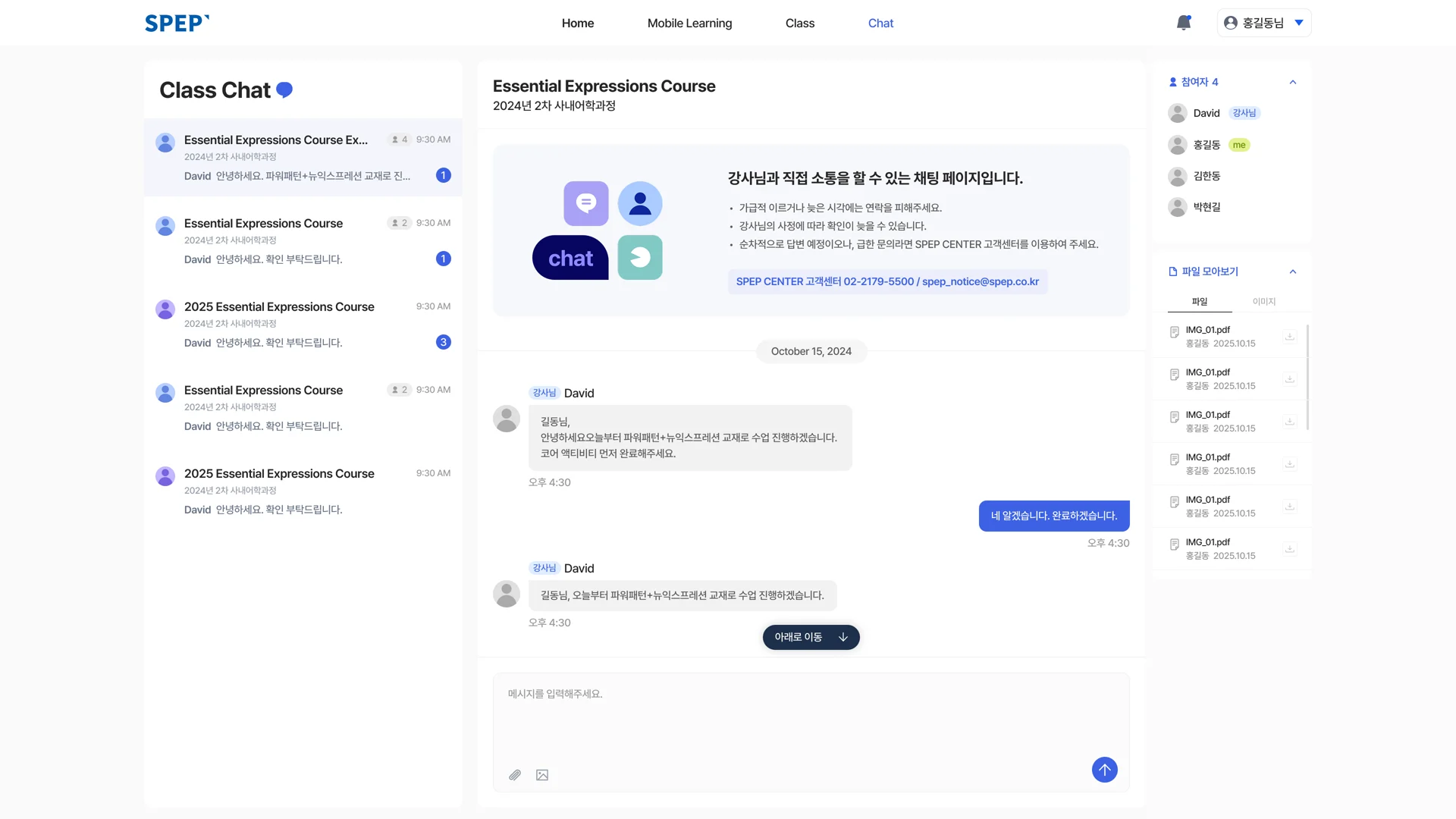 SPEP 채팅 화면